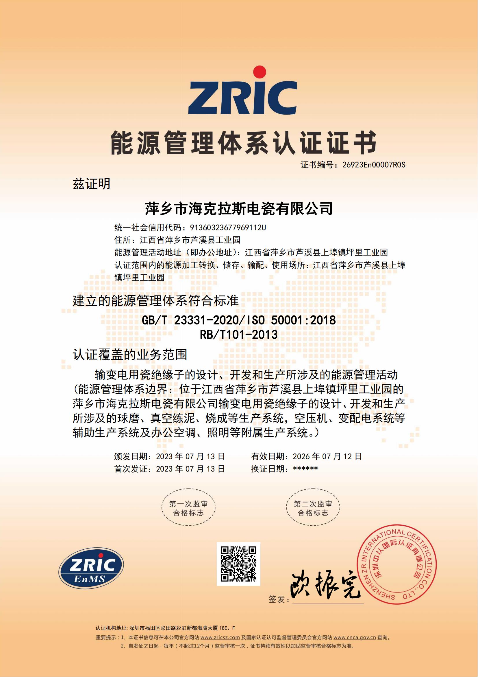 26923En00007R0S-萍鄉(xiāng)市?？死闺姶捎邢薰?中文證書_00.jpg