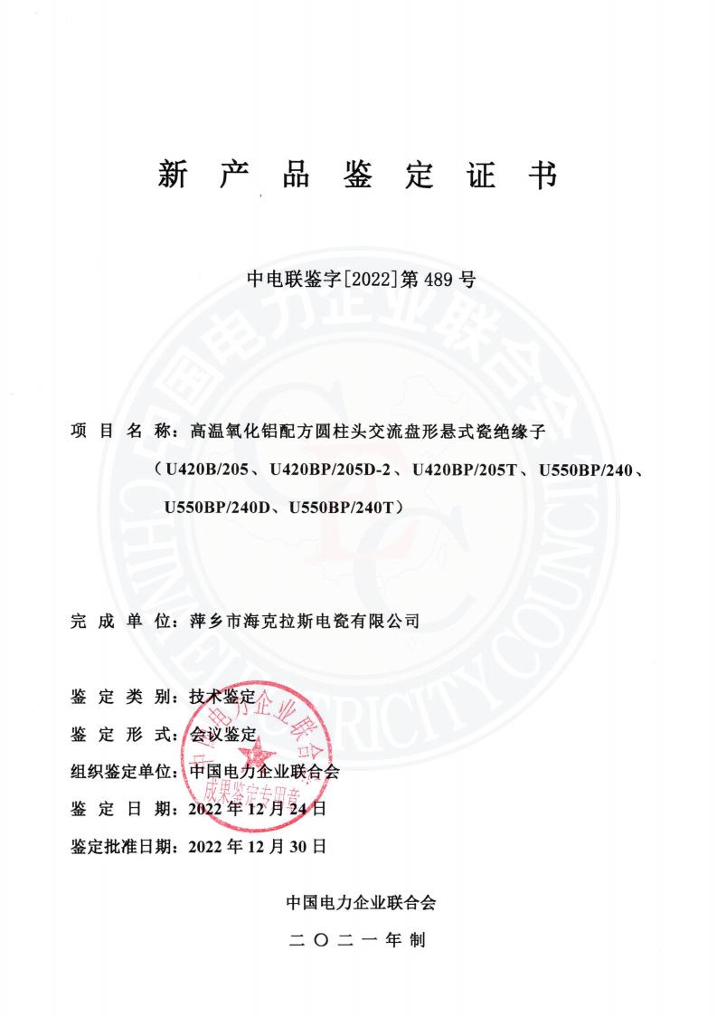中電聯(lián)鑒字2022年第489號(hào) 萍鄉(xiāng)市?？死闺姶捎邢薰?2)_00.jpg