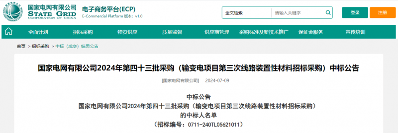?？死怪袠藝译娋W(wǎng)有限公司2024年第四十三批采購（輸變電項目第三次線路裝置性材料招標采購）項目